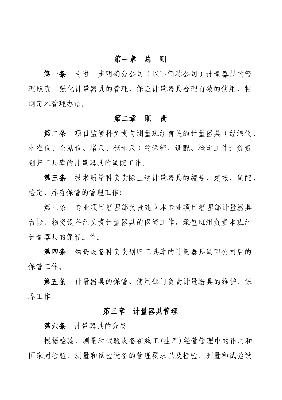 计量器具管理办法_第1页