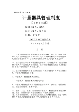 计量器具管理制度 