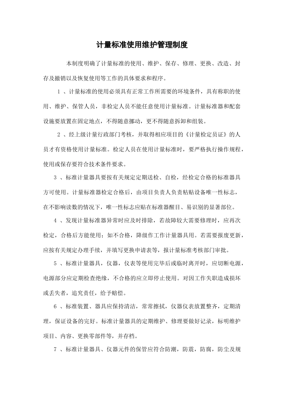 计量实验室管理制度_第2页