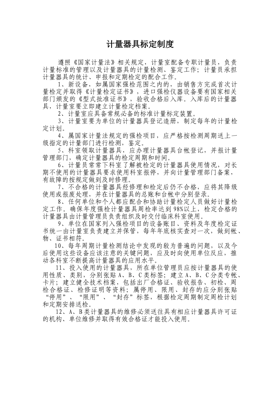 计量器具标定制度 _第1页
