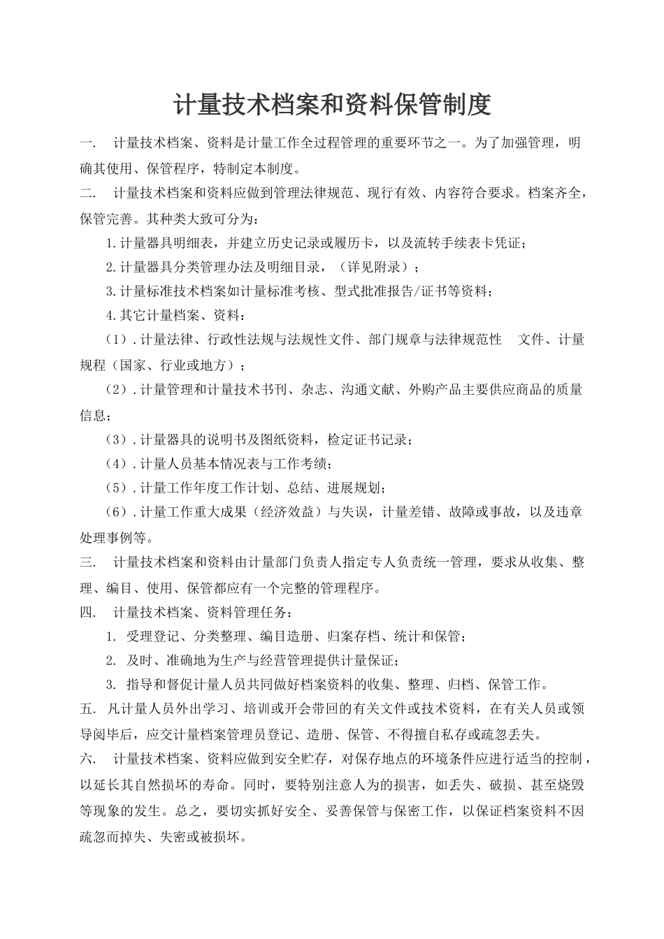 计量技术档案和资料保管制度 _第1页