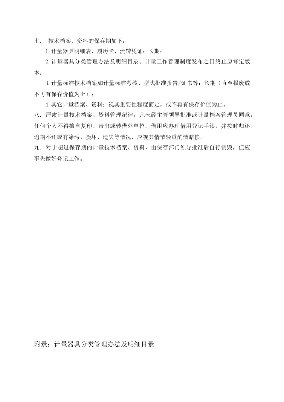 计量技术档案和资料保管制度 _第2页