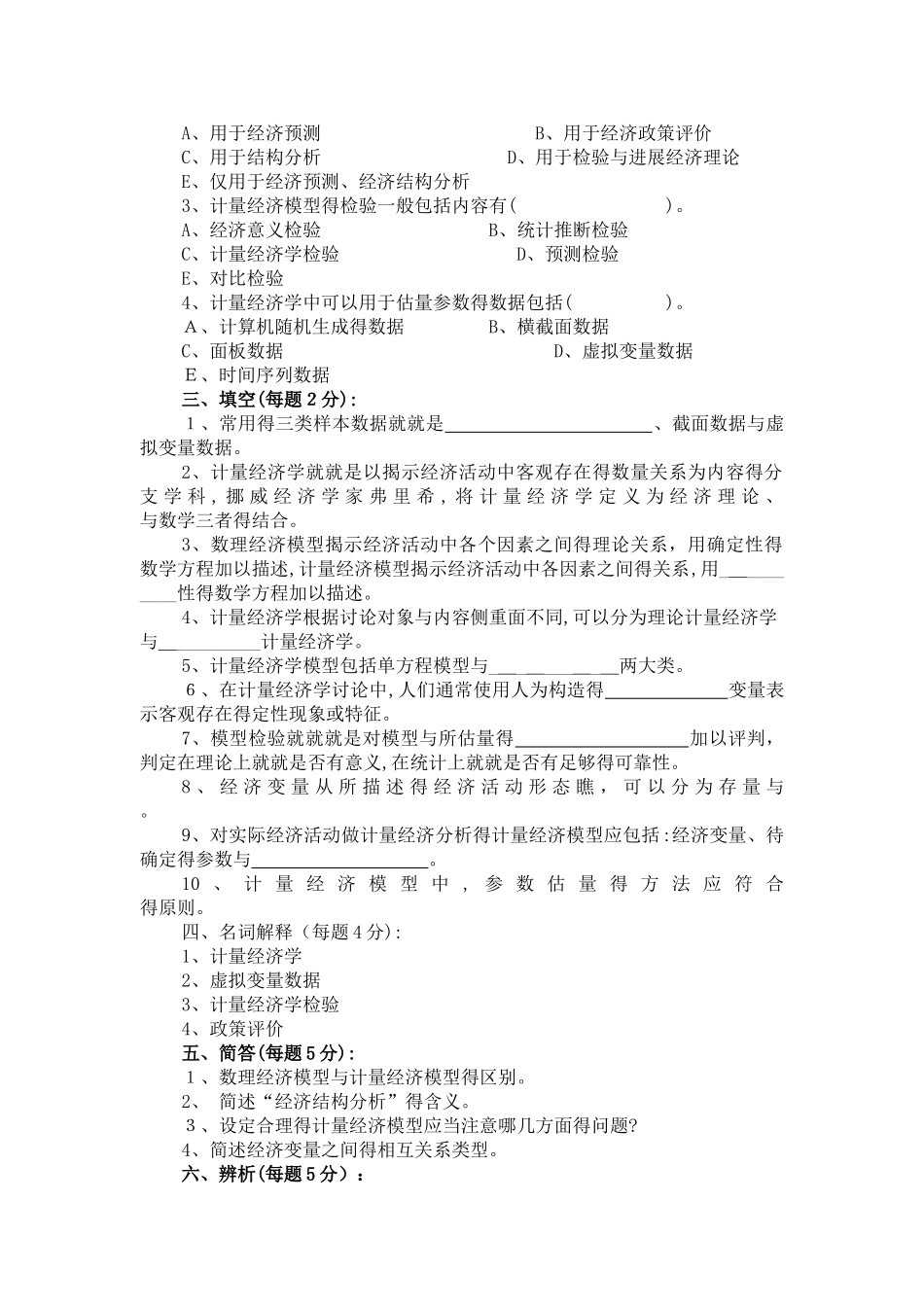计量经济学习题集_第2页