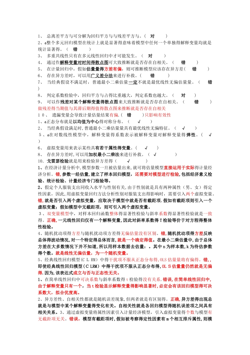 计量经济学判断题_第1页