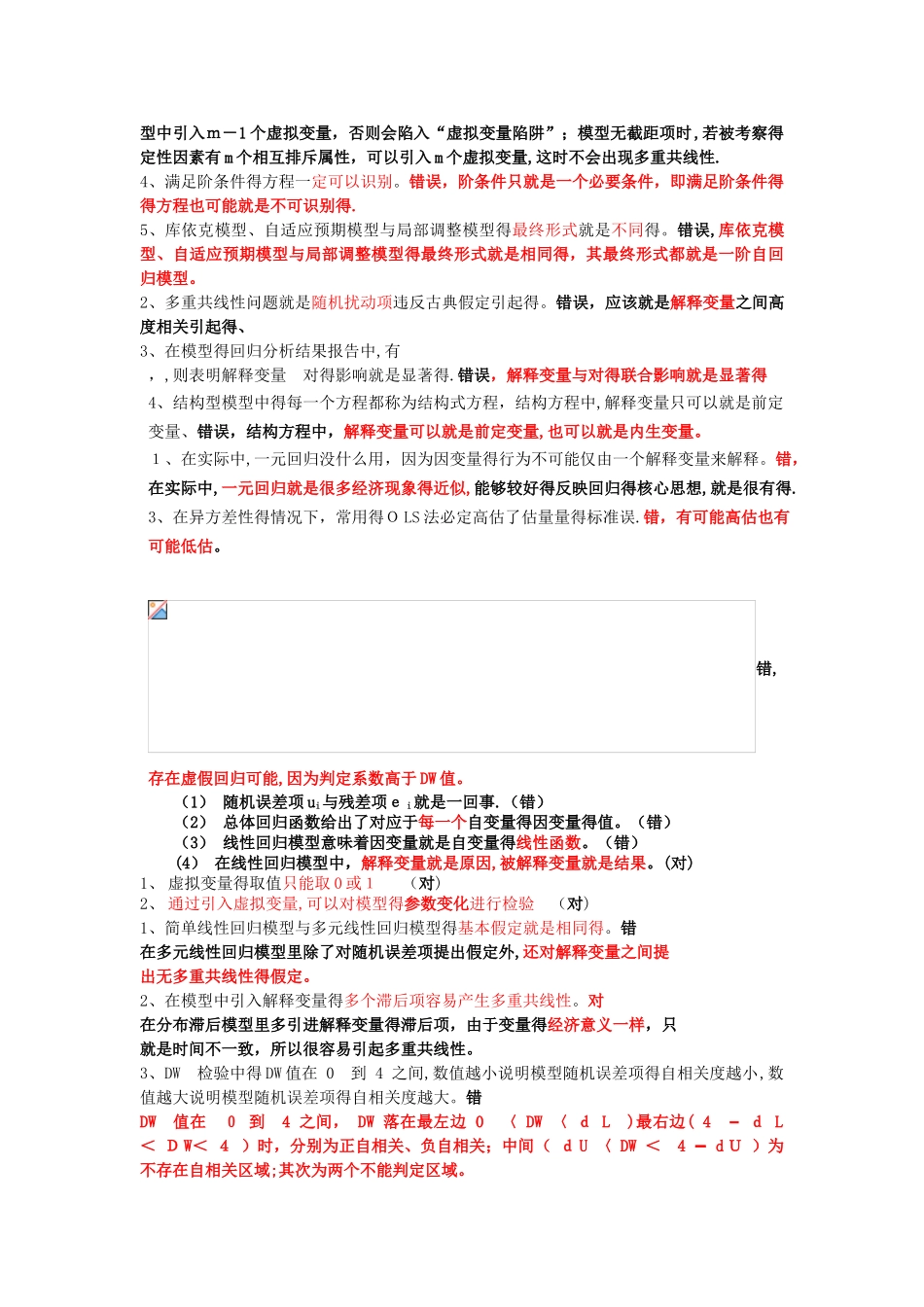 计量经济学判断题_第2页