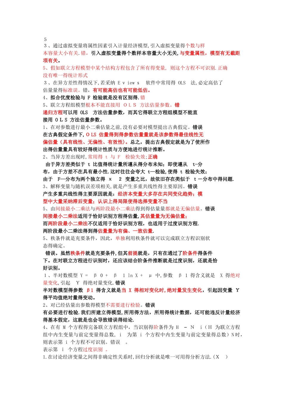 计量经济学判断题_第3页