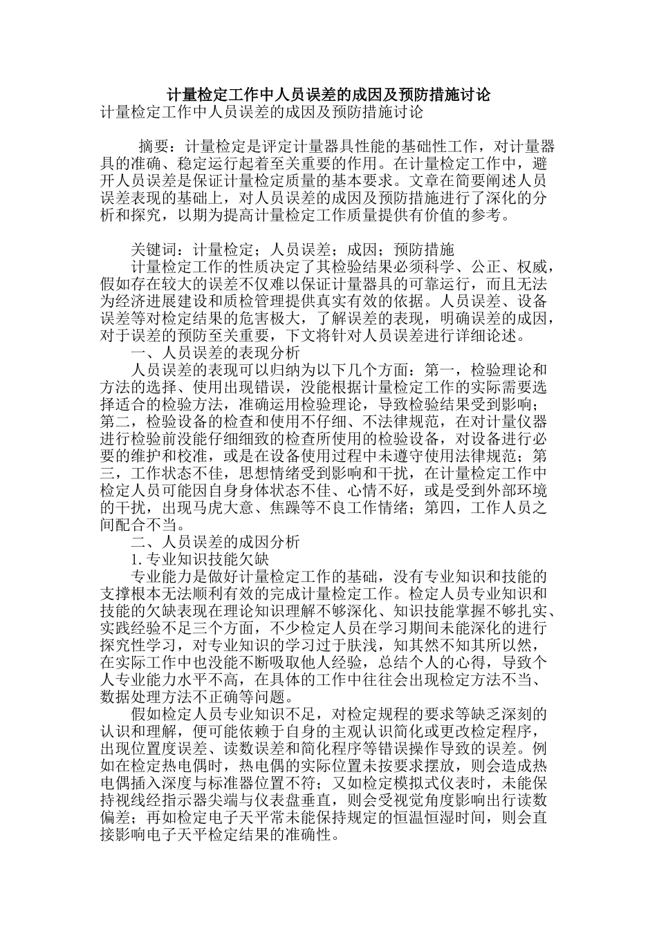 计量检定工作中人员误差的成因及预防措施研究_第1页