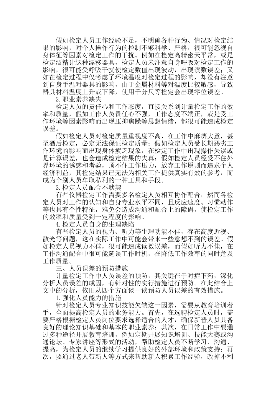 计量检定工作中人员误差的成因及预防措施研究_第2页