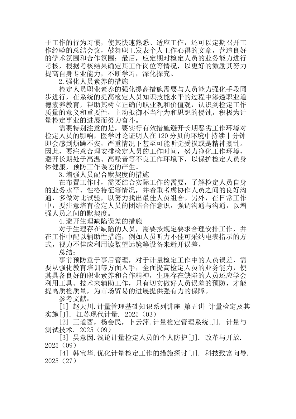 计量检定工作中人员误差的成因及预防措施研究_第3页