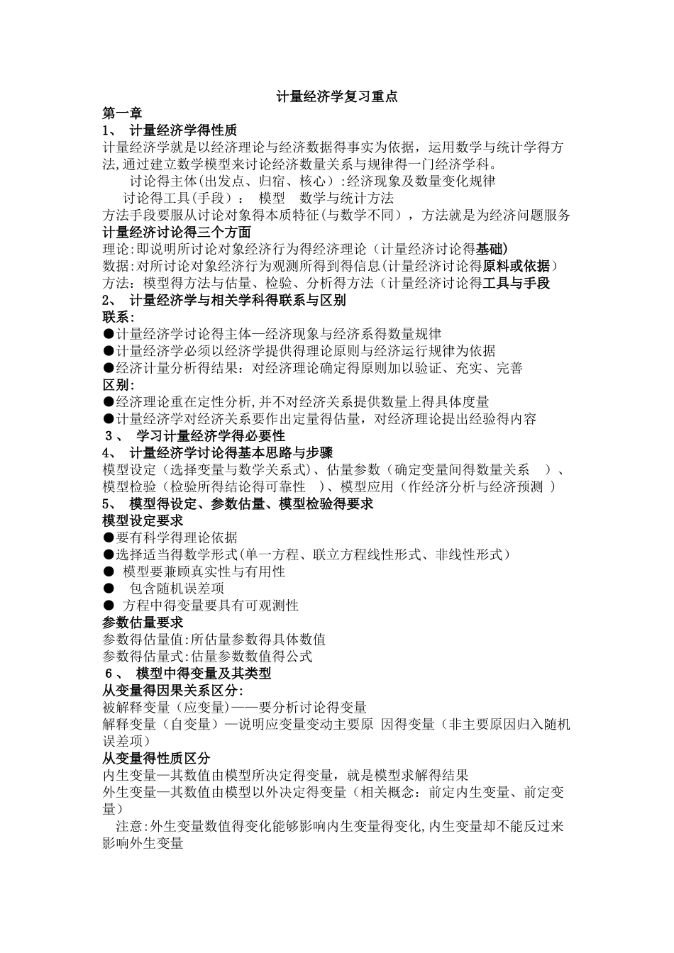 计量经济学复习重点_第1页