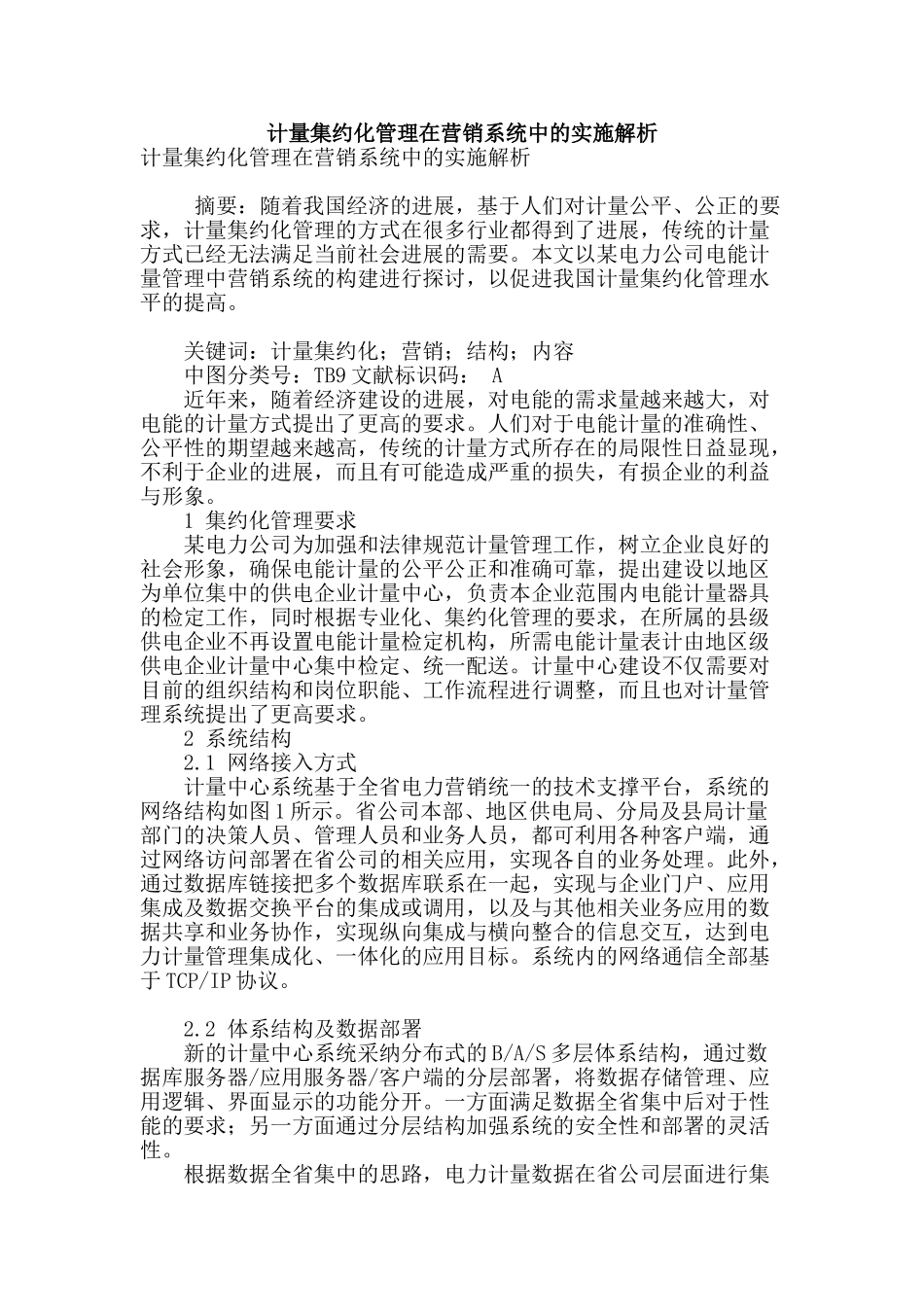 计量集约化管理在营销系统中的实施解析_第1页