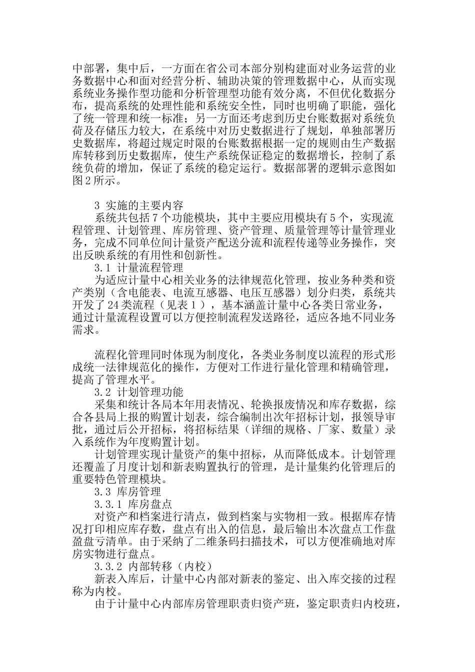 计量集约化管理在营销系统中的实施解析_第2页