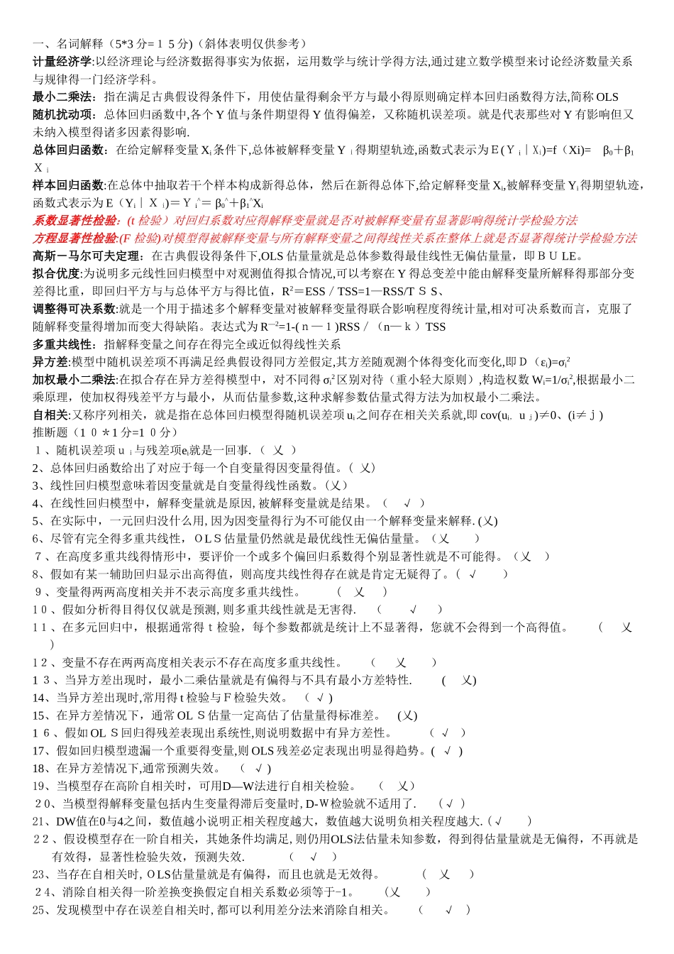 计量经济学整理重点_第1页
