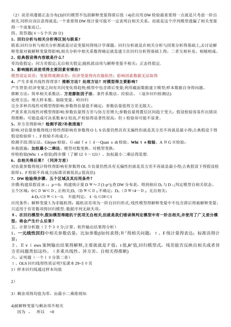 计量经济学整理重点_第3页