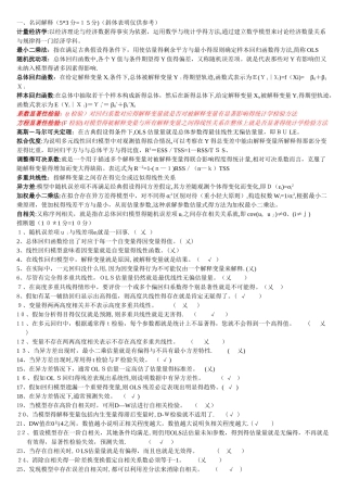 计量经济学整理重点