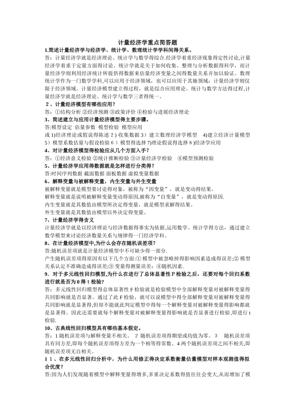 计量经济学重要简答题_第1页