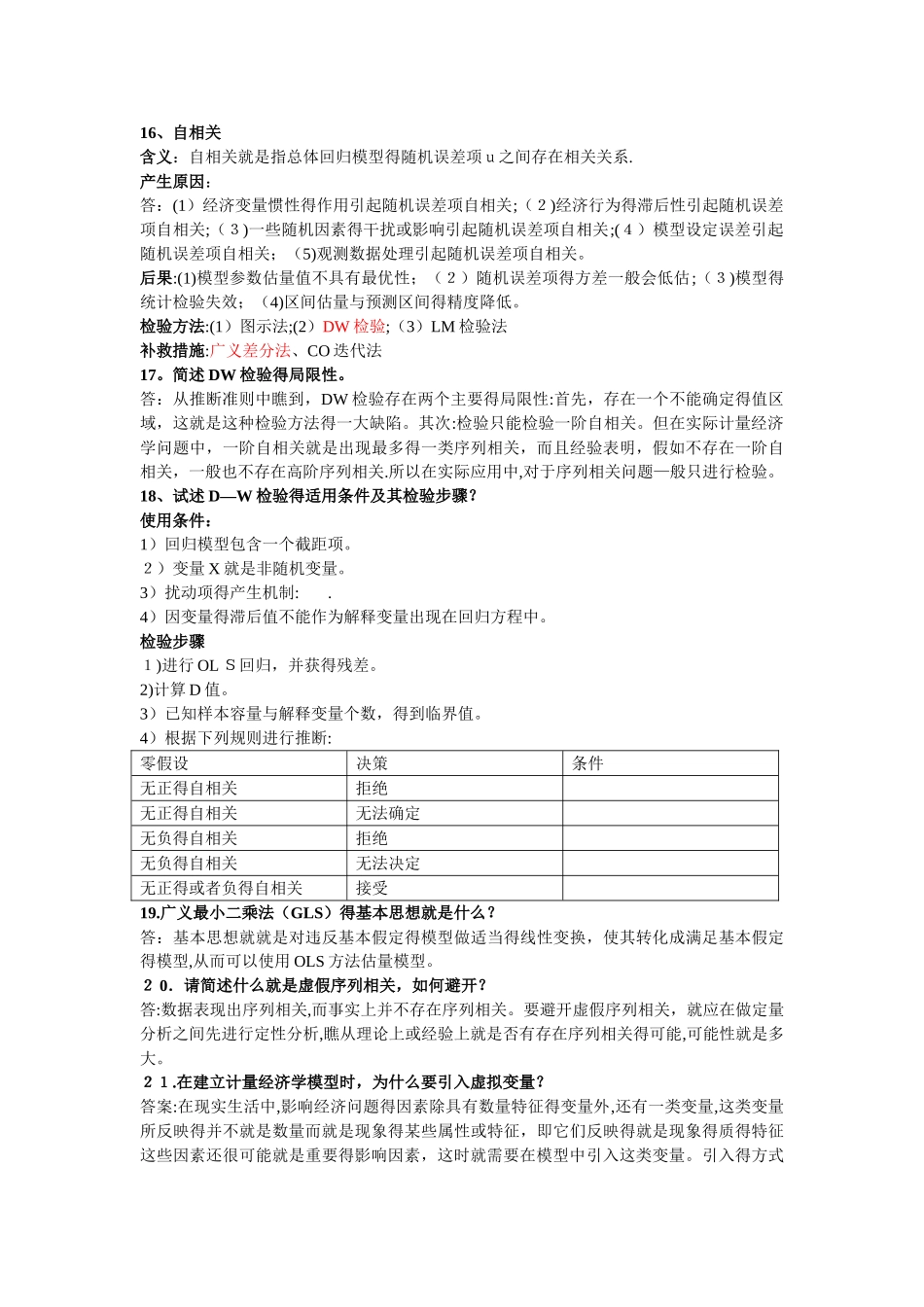 计量经济学重要简答题_第3页