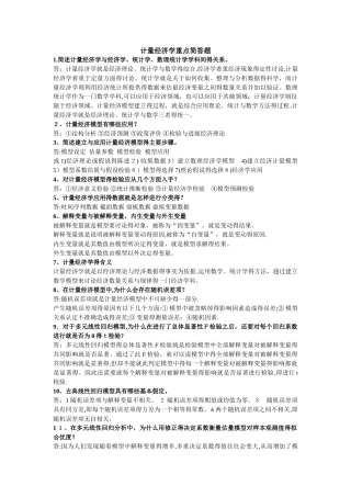 计量经济学重要简答题