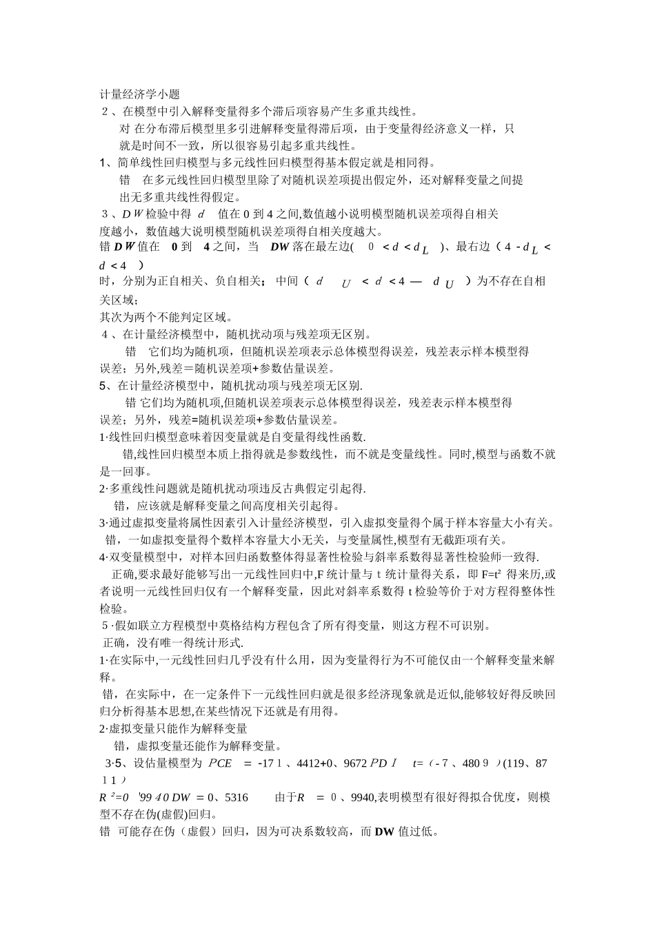 计量经济学小题_第1页