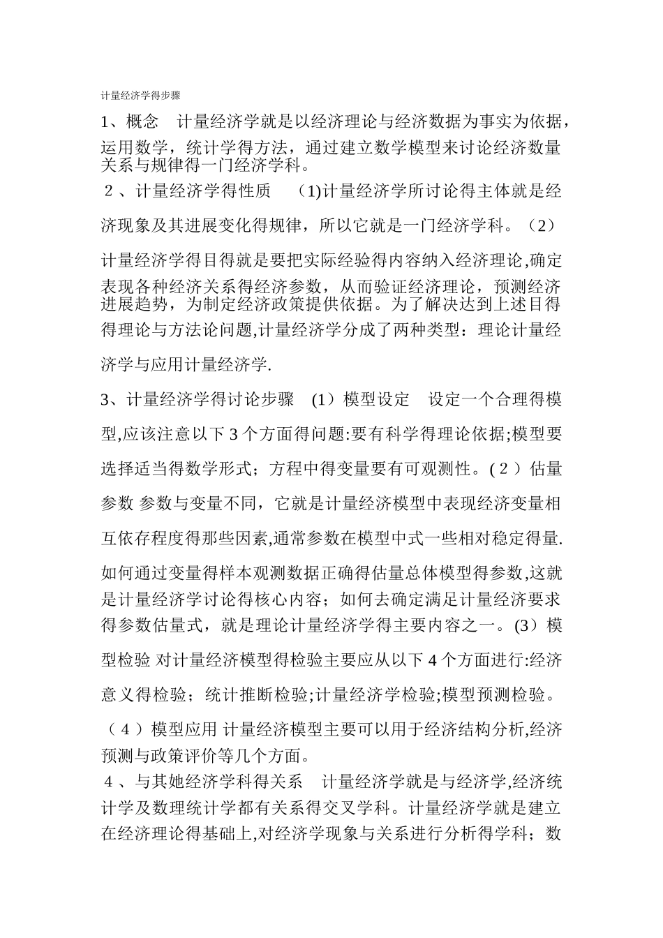 计量经济学的步骤_第1页