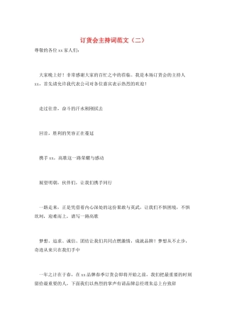订货会主持词范文
