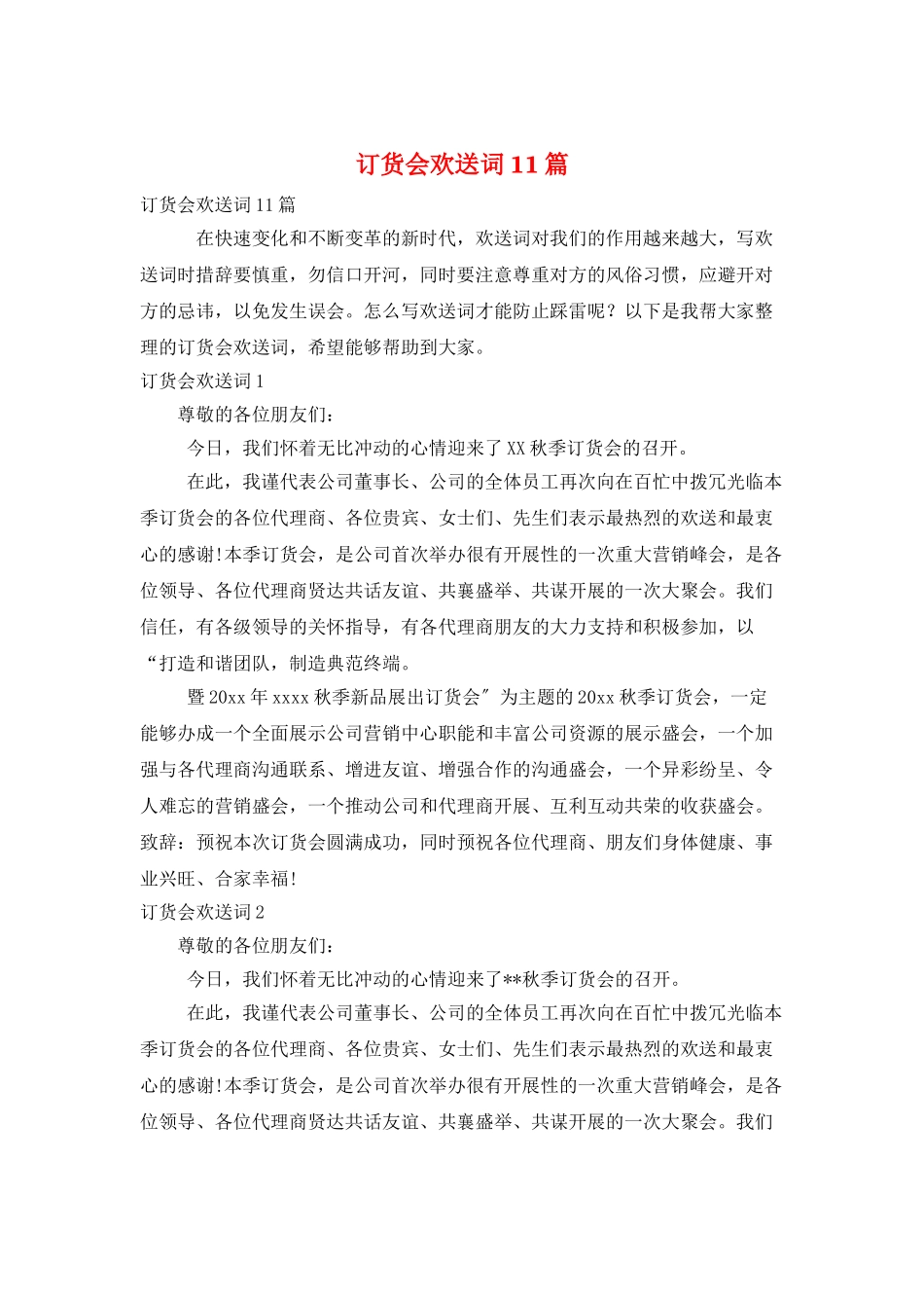 订货会欢迎词11篇_第1页