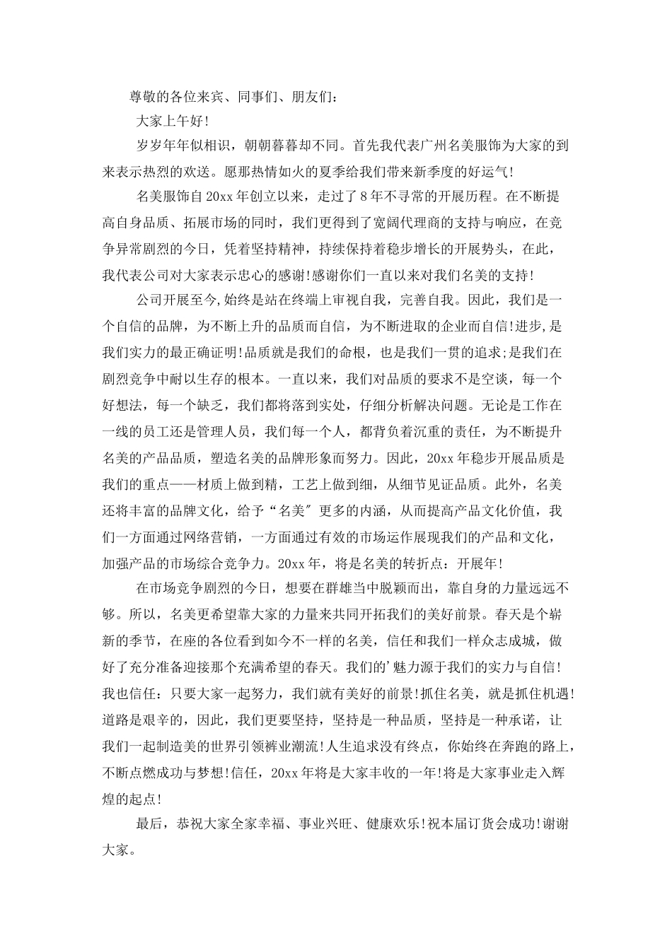 订货会欢迎词11篇_第3页