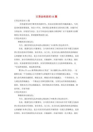 订货会欢迎词11篇