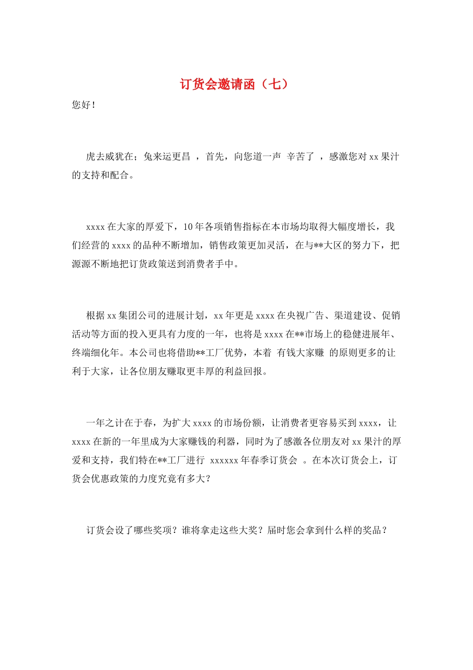 订货会邀请函(七)_第1页