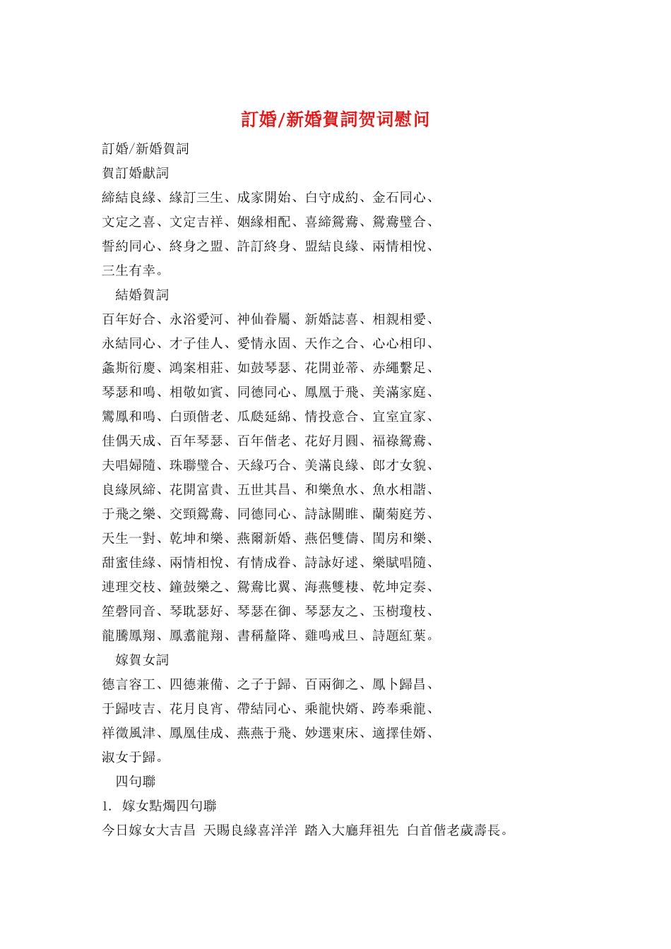 订婚-新婚贺词贺词慰问_第1页