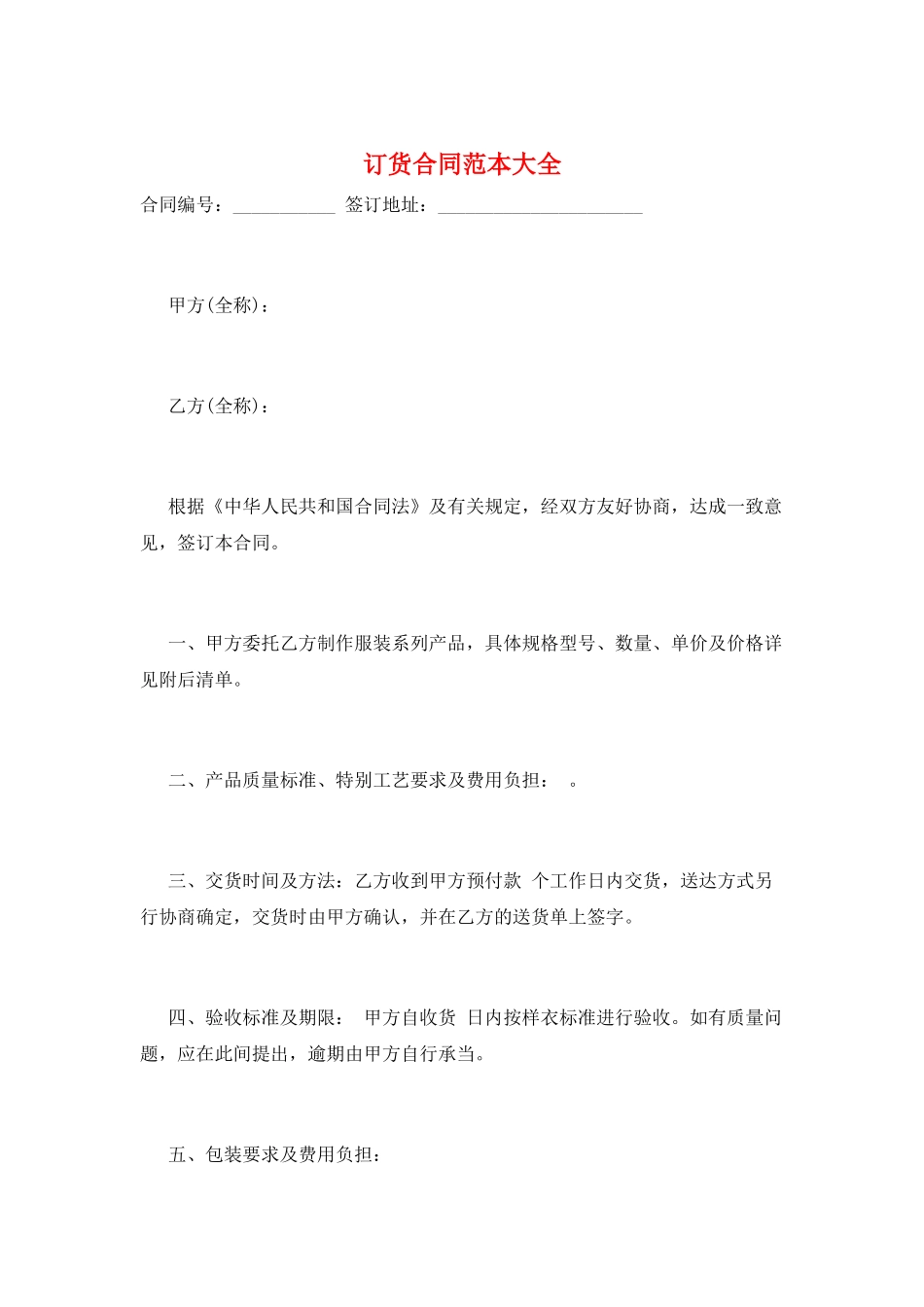 订货合同范本大全_第1页