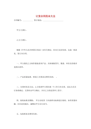 订货合同范本大全
