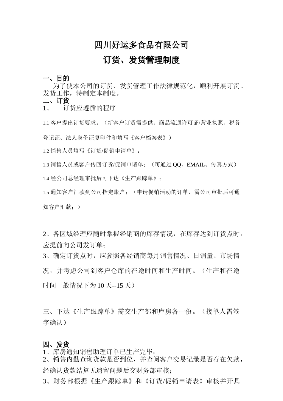 订货发货管理制度 _第1页