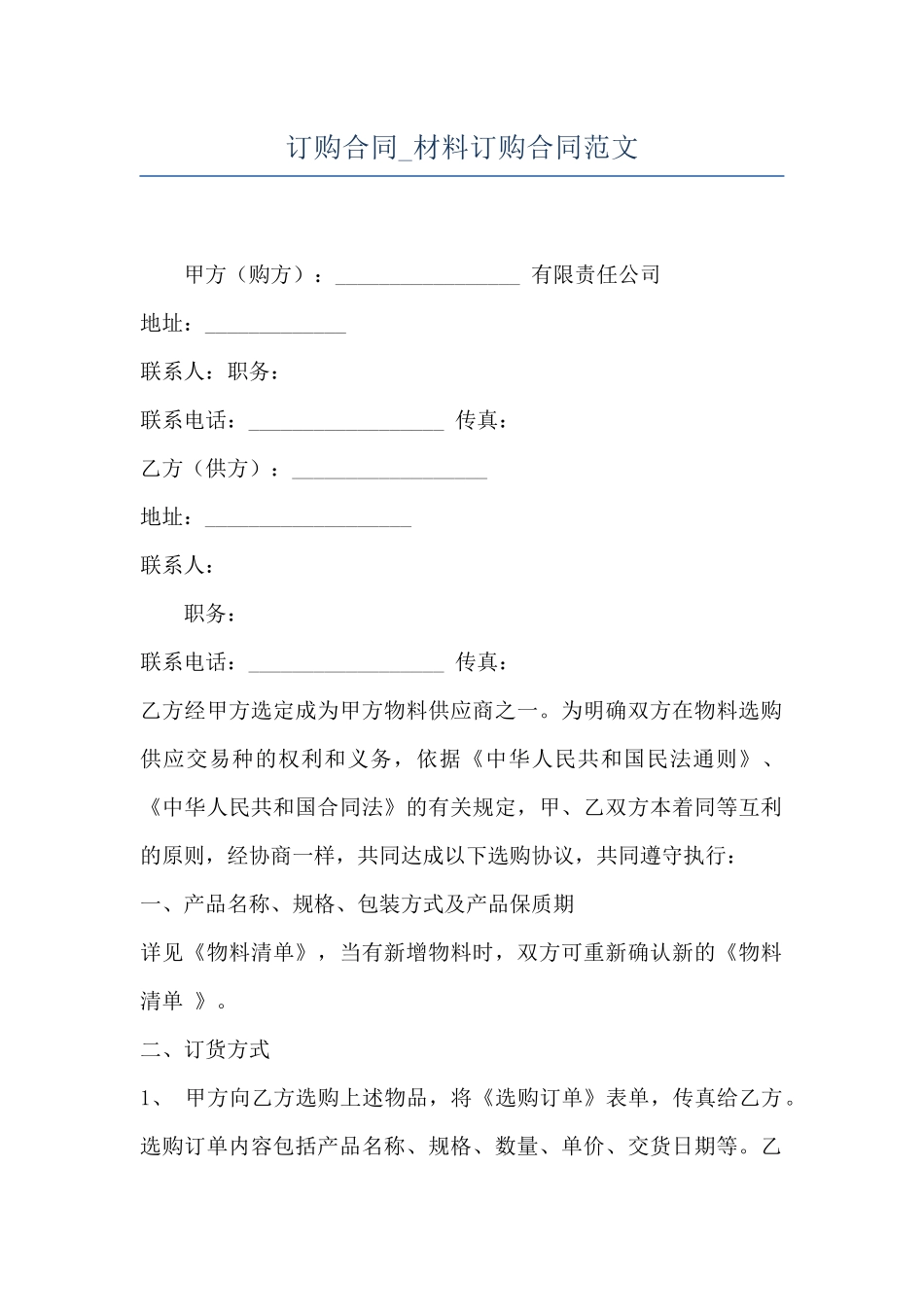 订购合同-材料订购合同范文_第1页