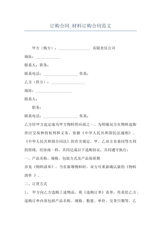 订购合同-材料订购合同范文