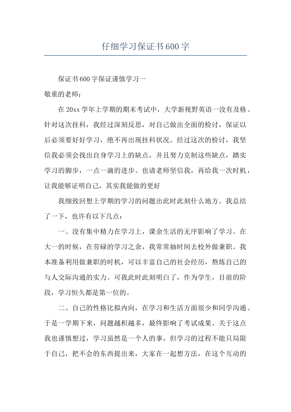 认真学习保证书600字_第1页