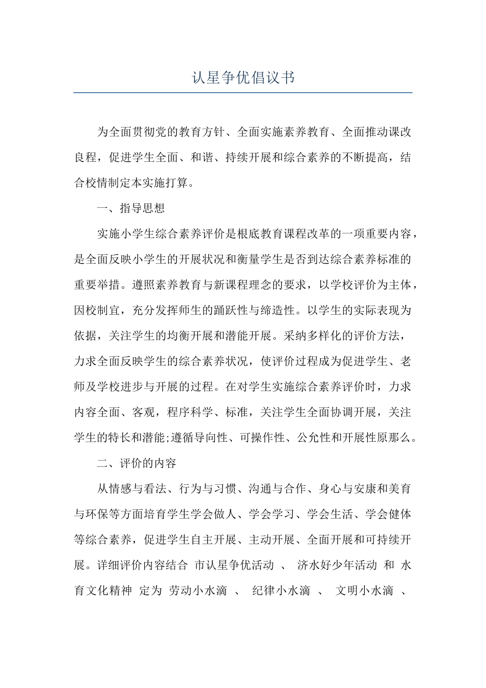 认星争优倡议书_第1页