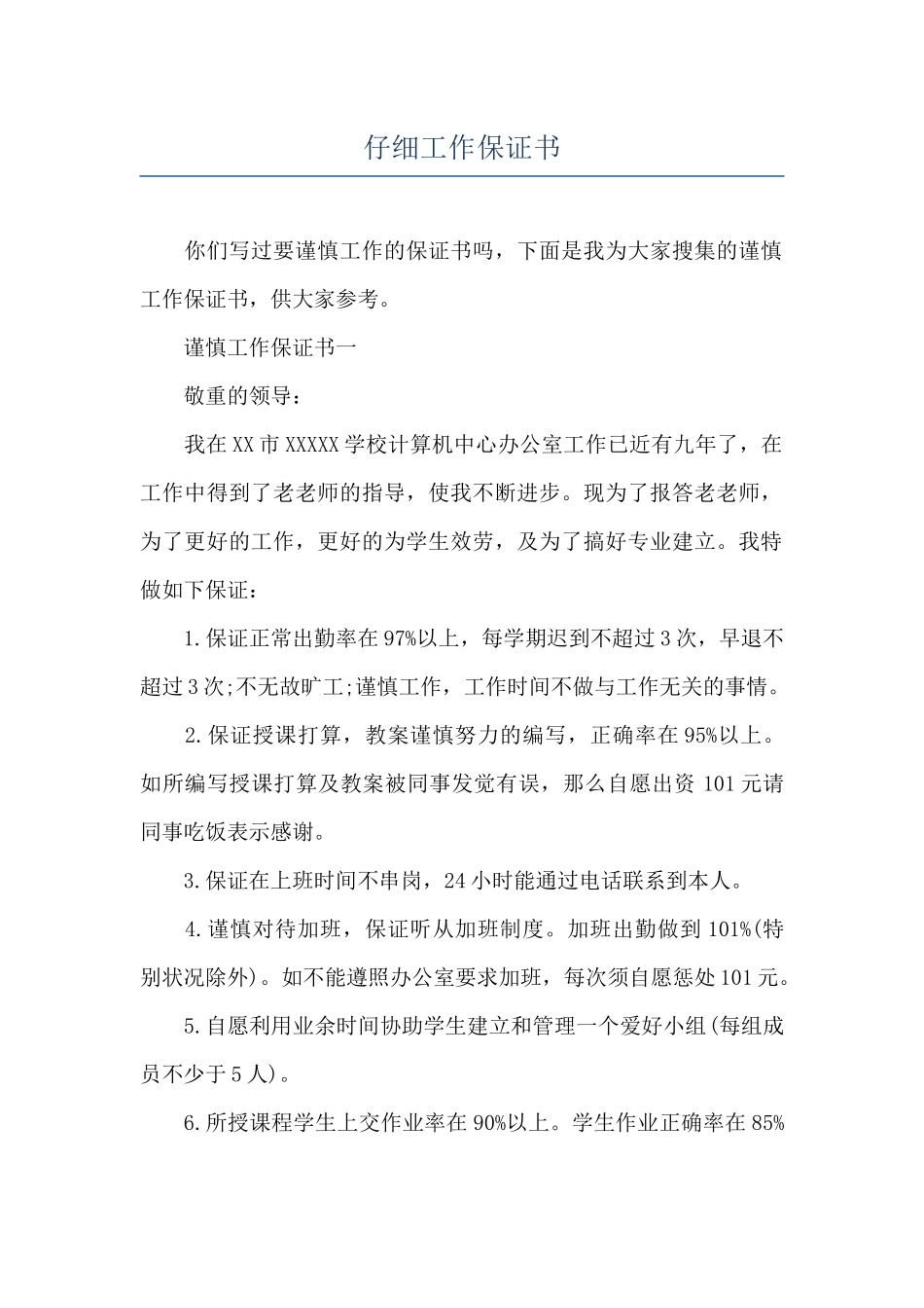 认真工作保证书_第1页