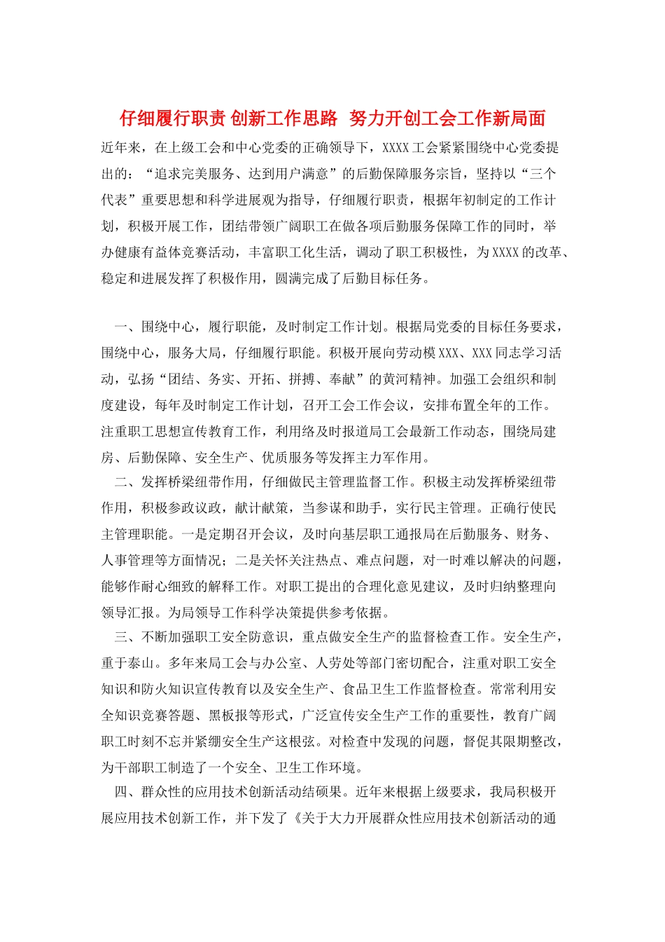 认真履行职责-创新工作思路---努力开创工会工作新局面_第1页