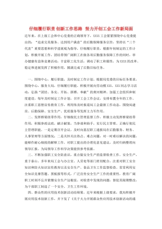 认真履行职责-创新工作思路---努力开创工会工作新局面