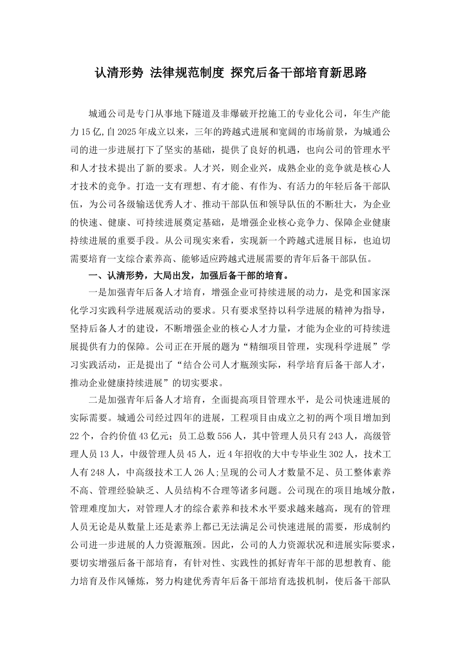 认清形势规范制度探索后备干部培养新思路 _第1页