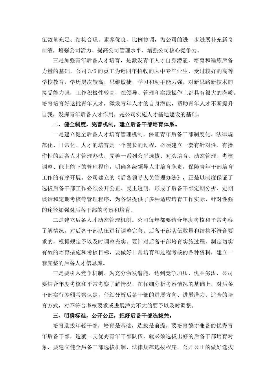 认清形势规范制度探索后备干部培养新思路 _第2页