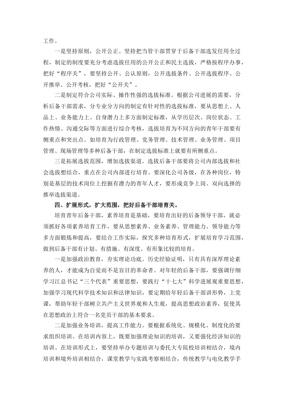 认清形势规范制度探索后备干部培养新思路 _第3页