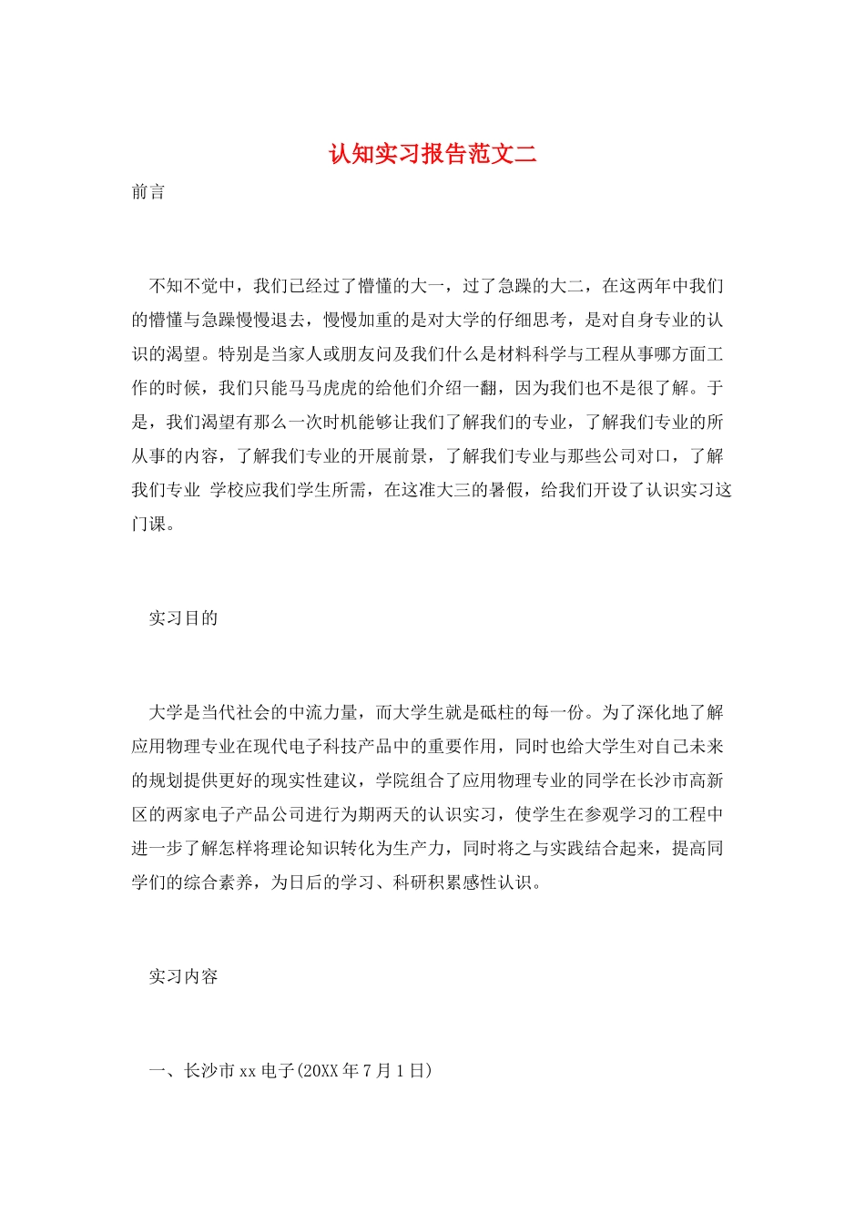 认知实习报告范文二_第1页