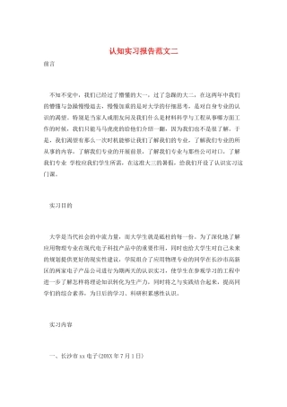 认知实习报告范文二
