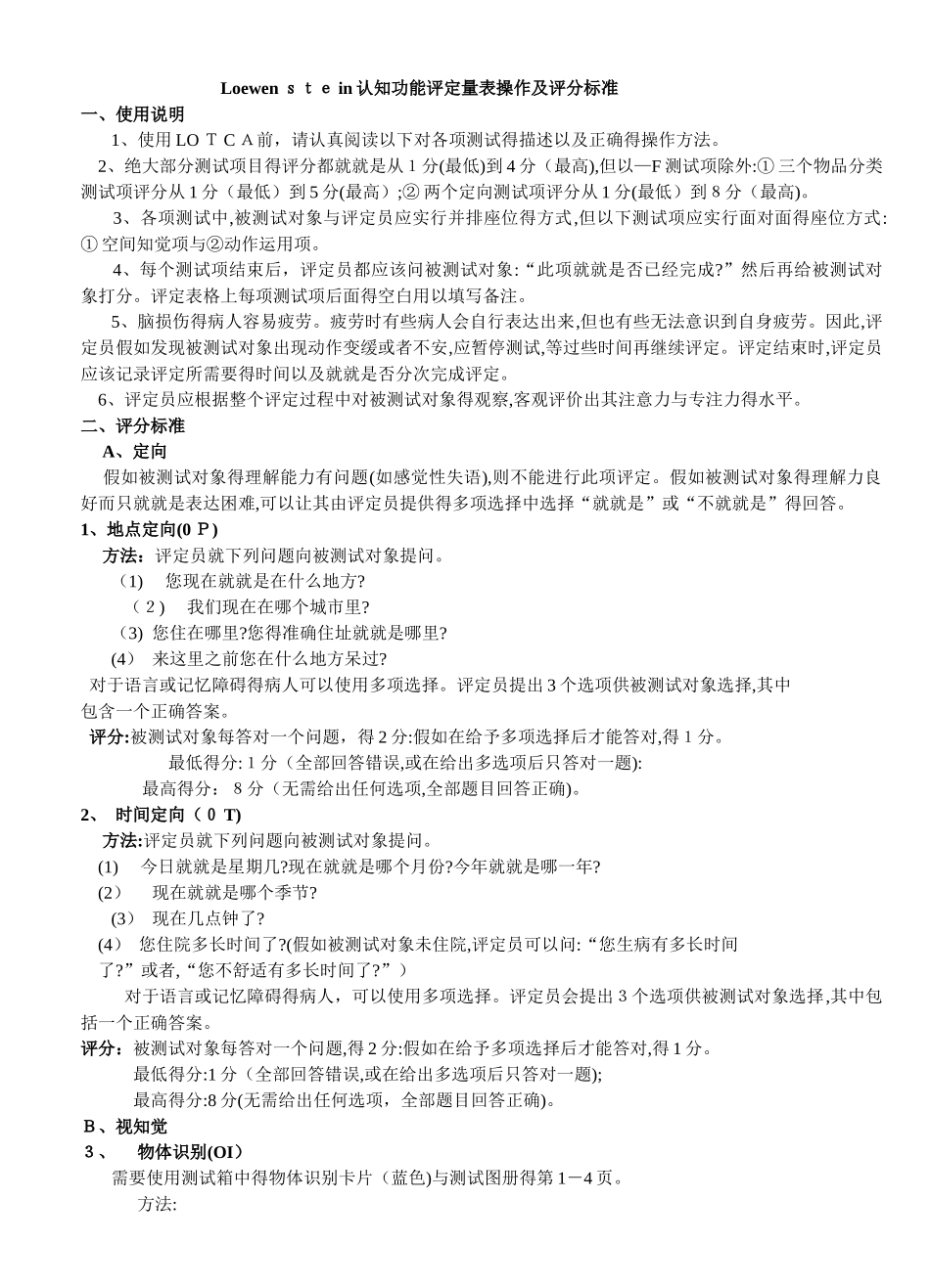 认知功能评定量表操作及评分标准_第1页