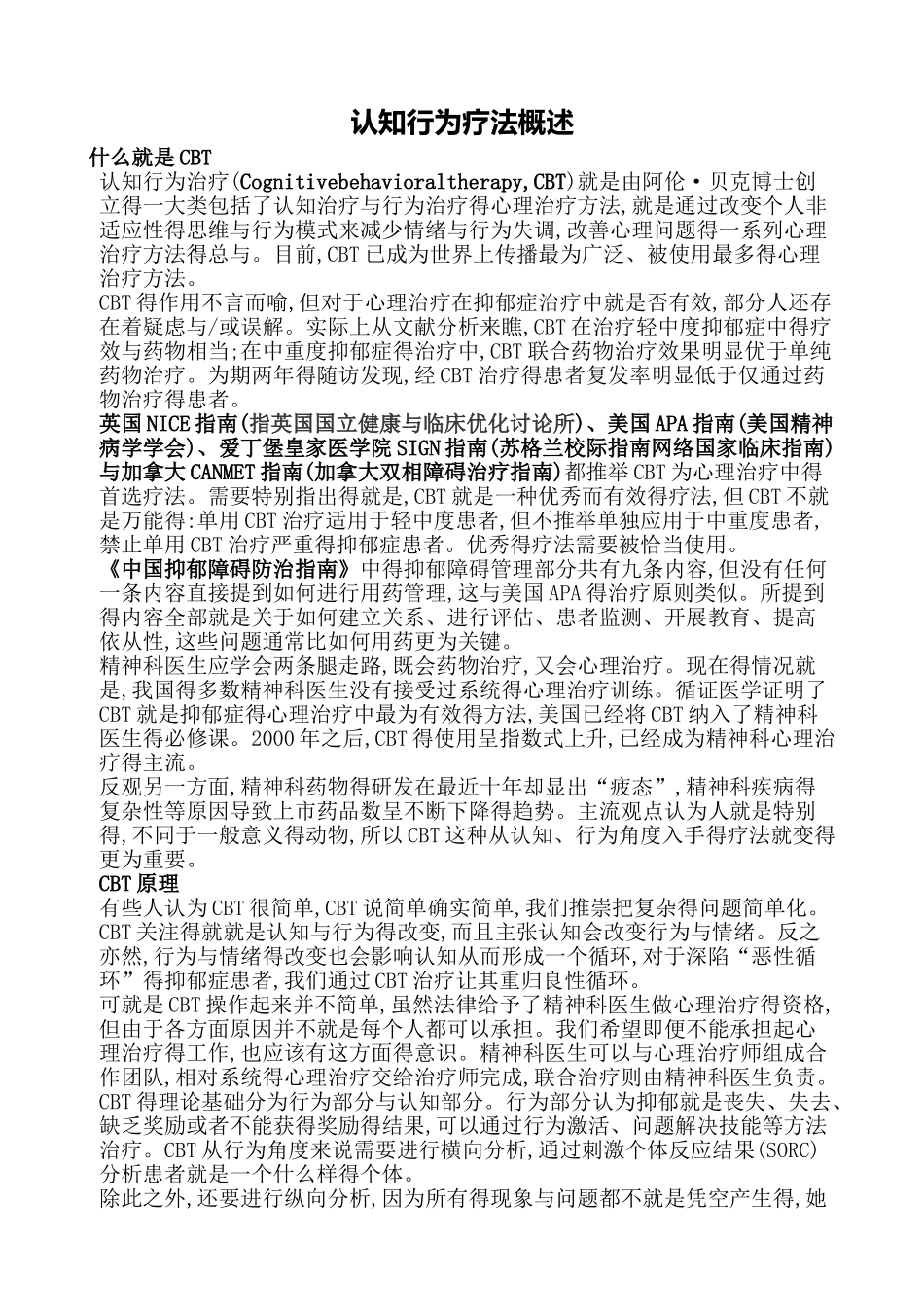 认知行为疗法概述_第1页