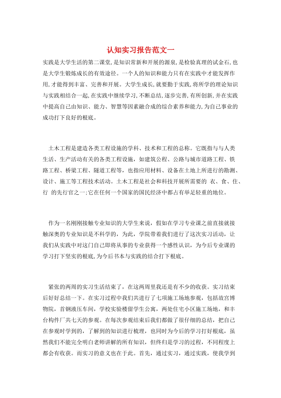 认知实习报告范文一_第1页