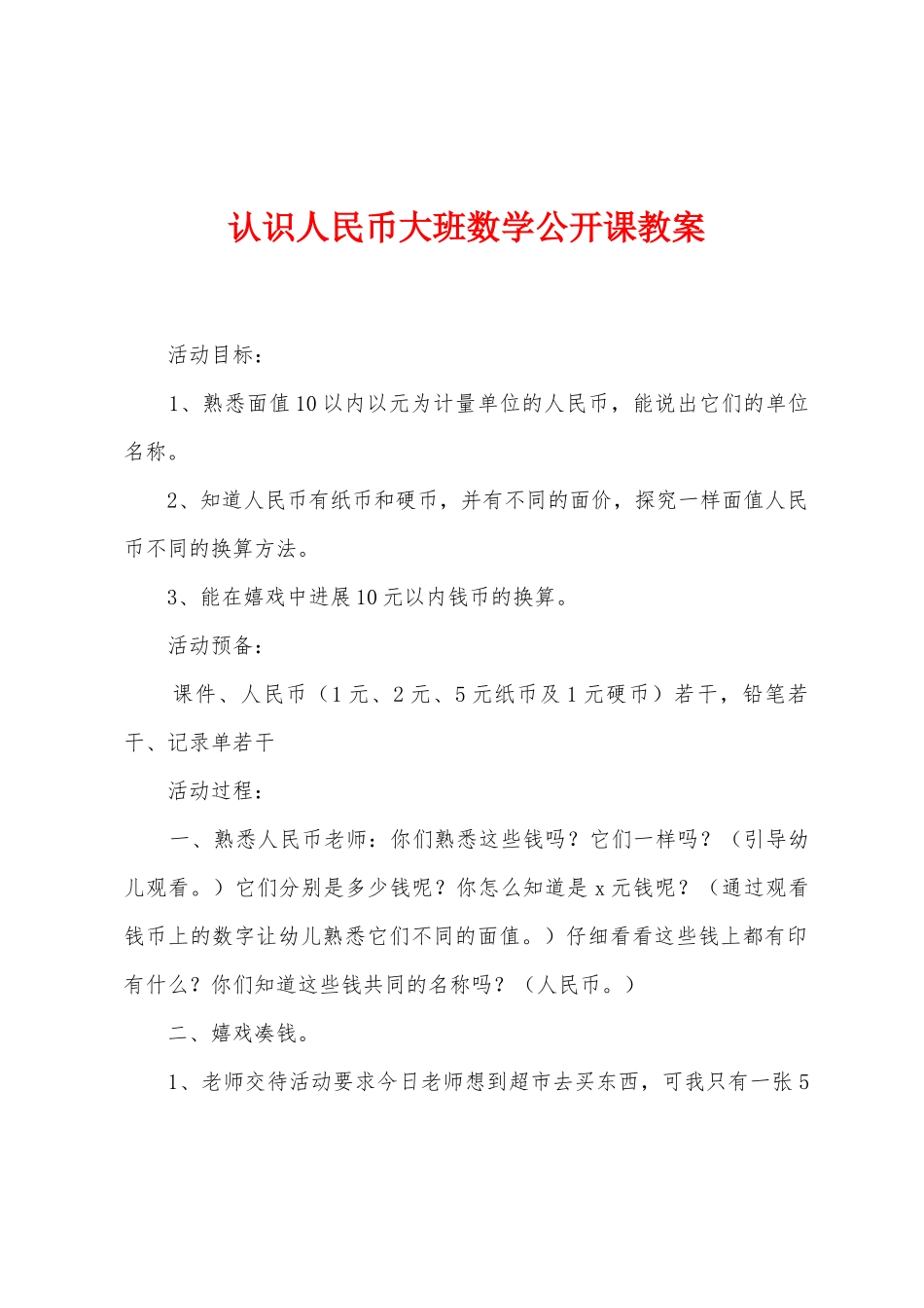 认识人民币大班数学公开课教案_第1页