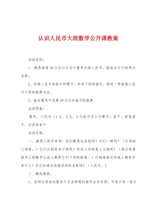 认识人民币大班数学公开课教案